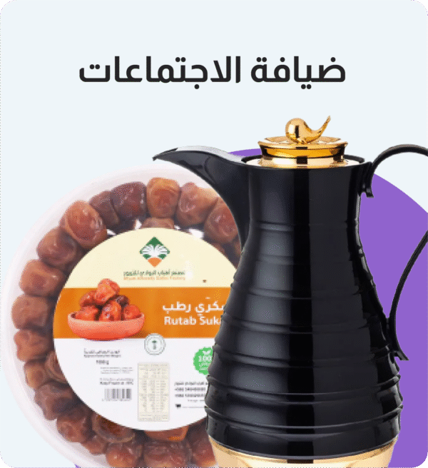 باقة ضيافة الاجتماعات